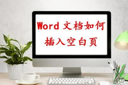 word怎么加入隐藏的空白页