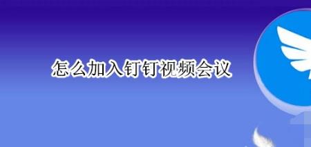 钉钉视频会议安全吗