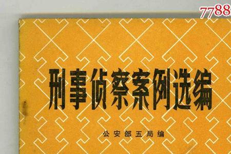 刑事侦查技术属于什么类