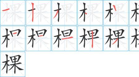 棵字的字谜