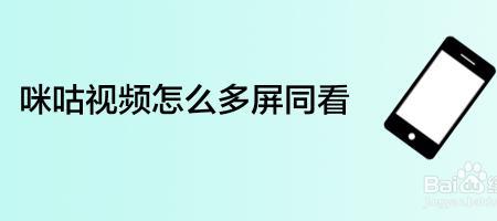 咪咕视频怎么没有多屏同屏