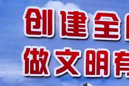 精神文明城市的建设有哪些内容