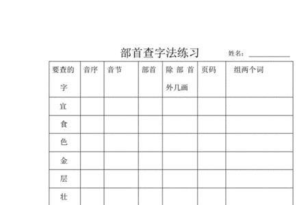 部首查字法的表格怎么画