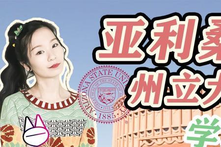 asu大学留学怎么样