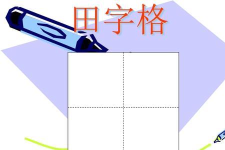 小鸟田字格