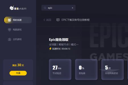 epic网速一直提不上去怎么办