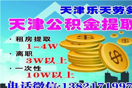 天津公积金交满多久才可以用