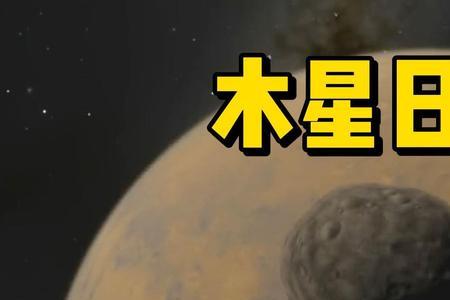 火星会是木星的卫星吗