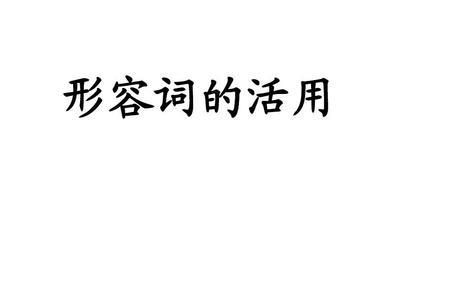 为什么形容词要活用为名词