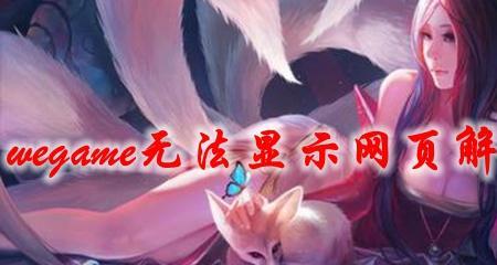 wegame显示未成年怎么办