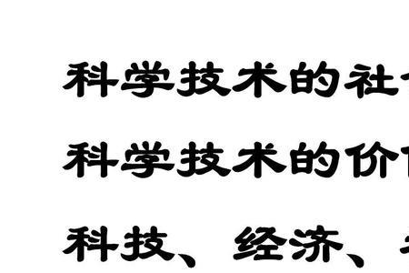 经济价值和社会价值的体现