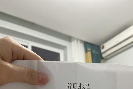 辞职报告可以邮寄吗