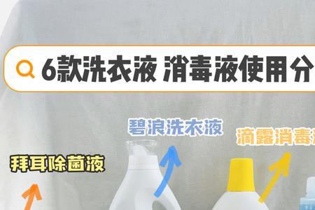 抗菌洗衣液和消毒洗衣液哪个好