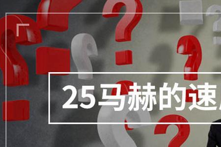 3.5马赫时速是多少公里