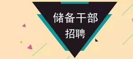 超市的储备干部主要是干嘛的