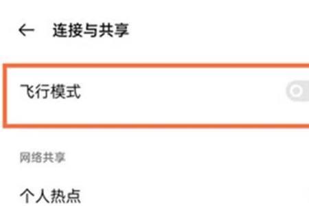 redmi飞行模式怎么关闭