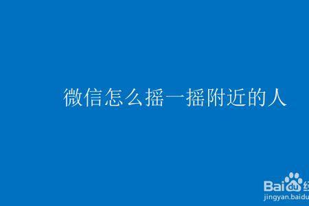 怎样用微信给附近的人发消息