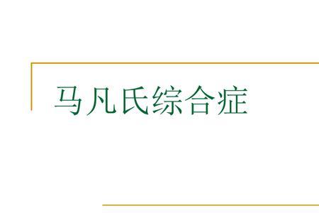 马凡氏综合征商业保险报销吗