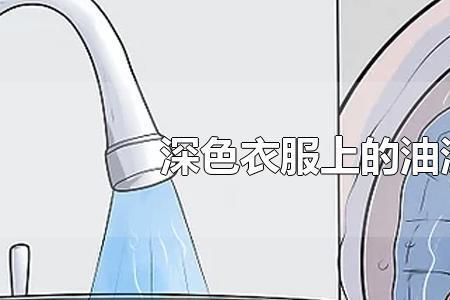 松香水能去油污吗