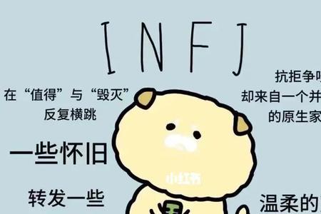 isfj为什么会变成infj