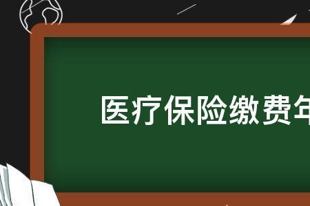 河北退休医保缴费年限最新规定