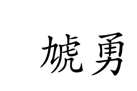 形容男性的勇猛的成语