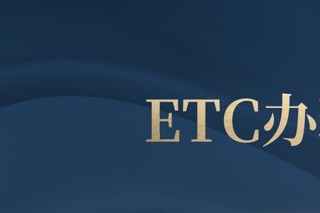 etc是否在任何邮政网点都可以注销