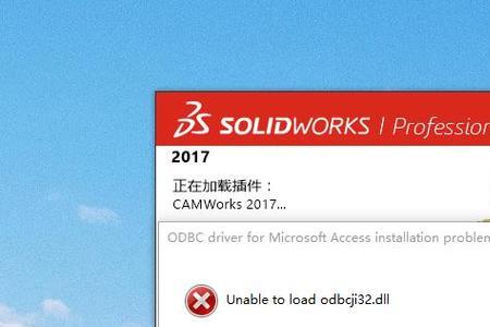 solidworks安装后有程序未能加载