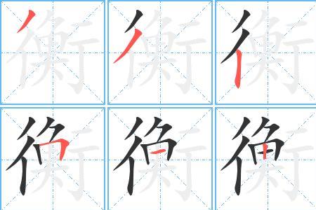 刷字的笔顺笔画顺序