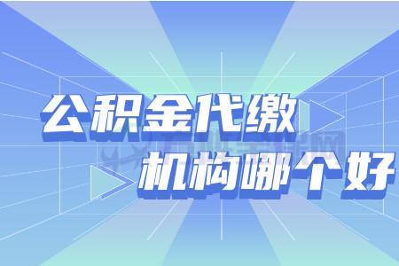 商转公代缴公积金靠谱吗