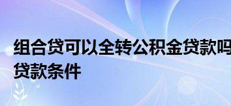 组合贷结婚后可以加入公积金吗