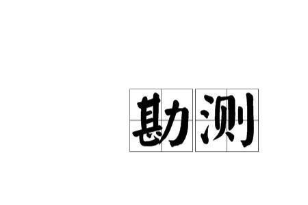 调查正确读音