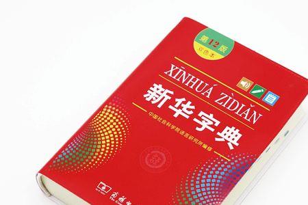 动在新华字典第12版的第几页