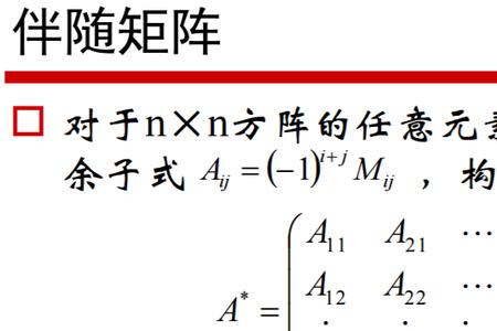 伴随矩阵的构成