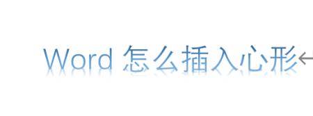 word怎么在爱心形状里加入文字