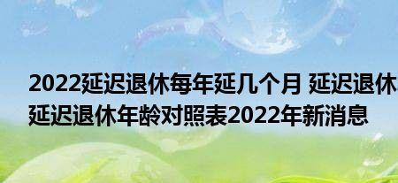 2022年7月退休能延迟几个月