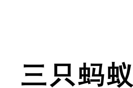 牛对三只蚂蚁的看法是什么