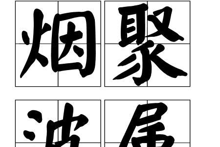 含新和波字的成语