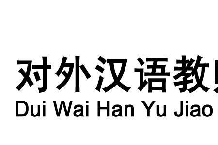 国际中文教师资格证通过率多少