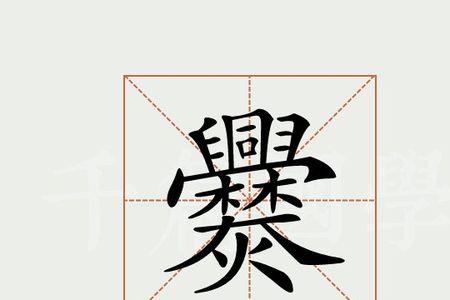 姓氏cuan是哪个字