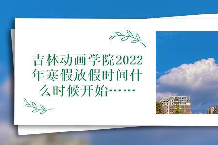 2022年江汉艺术学院春季开学时间