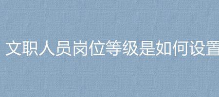 三级岗位以上包括三级岗位吗