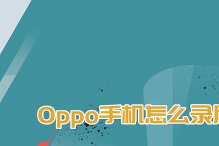 oppo屏幕录制可以录制多久