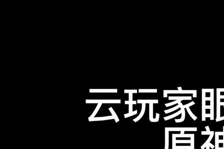 云玩家原神什么意思