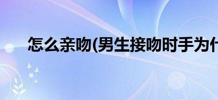 接吻时男生的手应该放哪个手