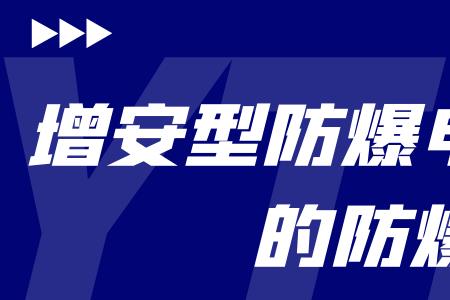 燃气站电气防爆要求