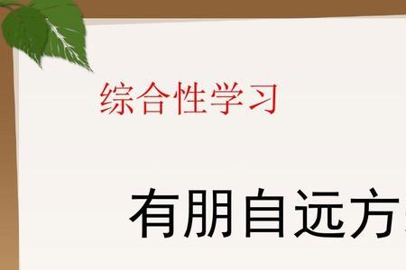 有朋自远方来古代小故事50字