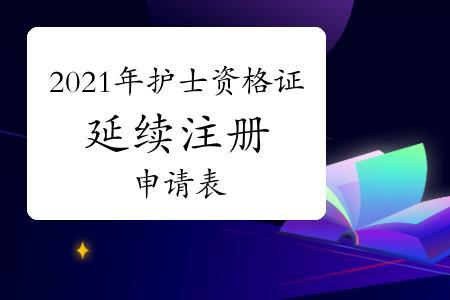 广州护士延续注册还需要体检吗