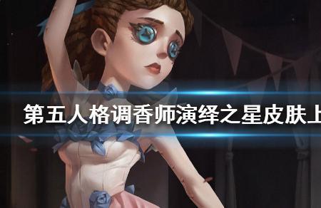 第五人格演绎之星皮肤怎么获得