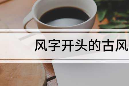 令狐开头的古风名字